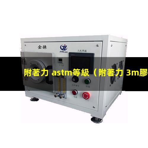附著力 astm等級